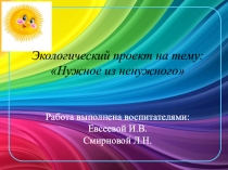Экологический проект Нужное из ненужного