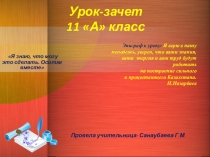 Презентация по русскому языку на тему Урок-зачет по подготовке к ЕНТ (К экзамену)