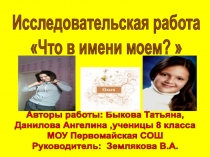 Презентация Что в имени моем?