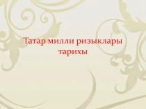 Презентация по татарскому языку Татар милли ризыклары тарихы (3 класс)