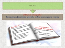 Биотикалық факторлар, қоректік тізбек және қоректік торлар 7 сынып