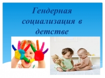 ПРЕЗЕНТАЦИЯ Гендерная социализация в помощь психологу и социальному педагогу