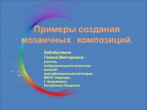 Презентация Примеры создания мозаичных композиций на уроках технологии и во внеурочной деятельности . Начальная школа.