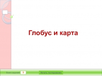 Презентация по географии Глобус и карта Интерактивный тест