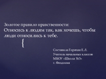 Презентация к видео уроку нравственности Относись к людям так, как хочешь , чтобы они относились к тебе