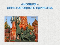 Презентация к классному часу: 4 ноября - День народного единства