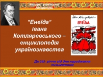 Презентація з української літератури Енеїда І. Котляревського - енциклопедія українознавства
