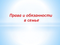 Презентация учебного занятия Права и обязанности в семье