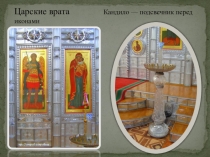 Презентация 4 класс на тему:Часть 2 Храм