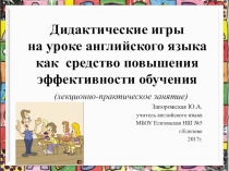 Дидактические игры на уроках английского языка