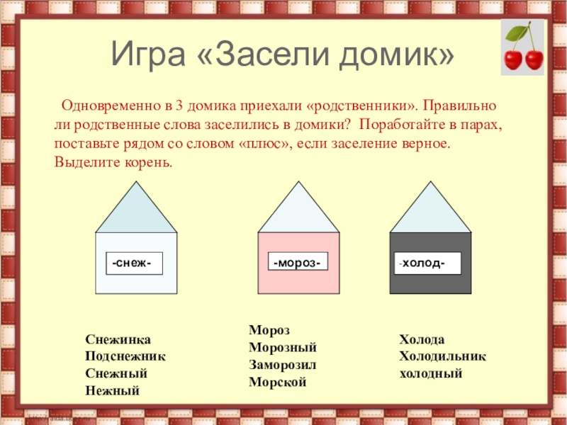 Родственные слова 2 класс карточки. Игра засели домик. Методика заселение в домик. Схема однокоренные слова 2 класс. Тест заселение домика.