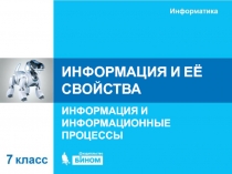 Презентация к уроку на тему: Информация и её свойства