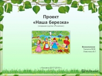 Презентация по экологическому воспитанию на тему Наша Березка