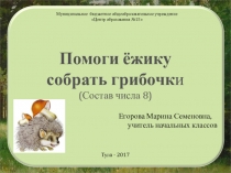 Презентация по математике на тему Сложение и вычитание в пределах 20