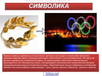 Презентация по физкультуре олимпийская символика