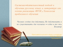 Системно- деятельностный подход в обучении русскому языку и литературе в реализации ФГОС. Технология проблемного обучения.