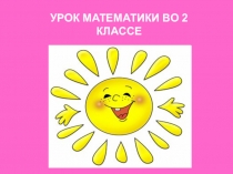 Презентация по математике на тему Случаи сложения 26+7 (2 класс)