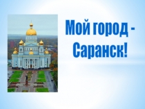 Презентация к уроку эрзянского языка Мой город.