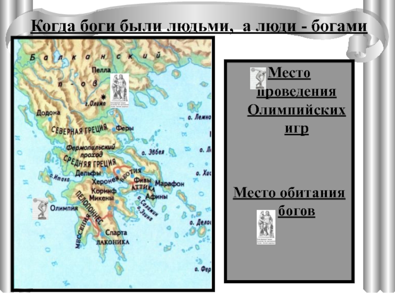 Место богов. Природно географические условия древней Греции. Природные условия древняя Греция карт. Древняя Греция местоположение и природные условия. История древней Греции природные условия.