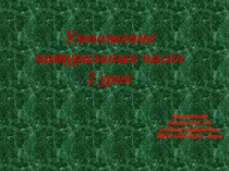 Умножение натуральных чисел. 2 урок. (5 класс)