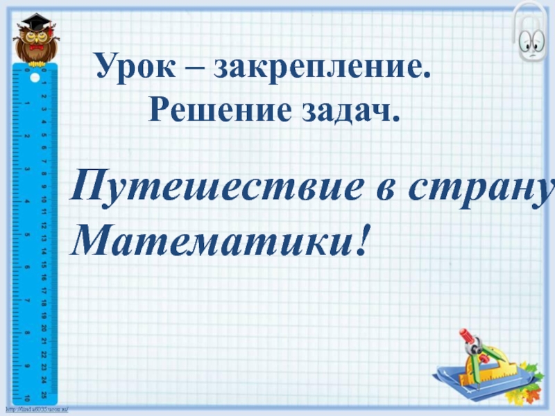 Путешествие в страну математики подготовительная. Уроки математики путешествия. Урок путешествие по математике 2 класс. Как сделать поездку по математике.