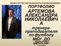Портфолио учителя Артемова Александра Николаевича