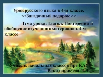 Глагол. Повторение и обобщение изученного материала в 4-м классе