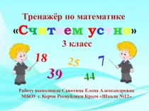 Тренажёр по математике Считаем устно