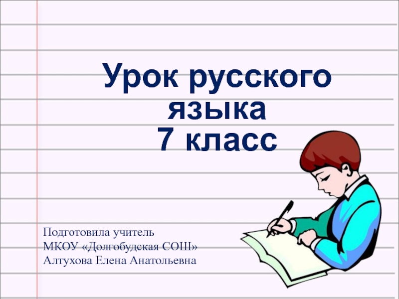 Презентация Презентация по русскому языку на тему: Частица НЕ с глаголами