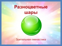 Презентация Гимнастика для глаз