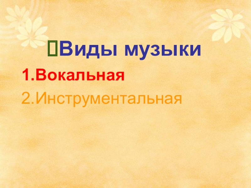 Мир образов вокальной и инструментальной музыки 6 класс презентация