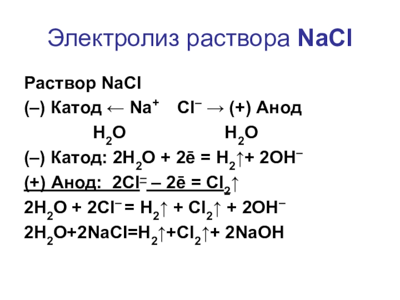 Электролиз раствора NaCl Раствор NaCl(–) Катод ← Na+  Cl– → (+) Анод