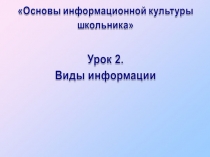 Презентация по информационной культуре Виды информации