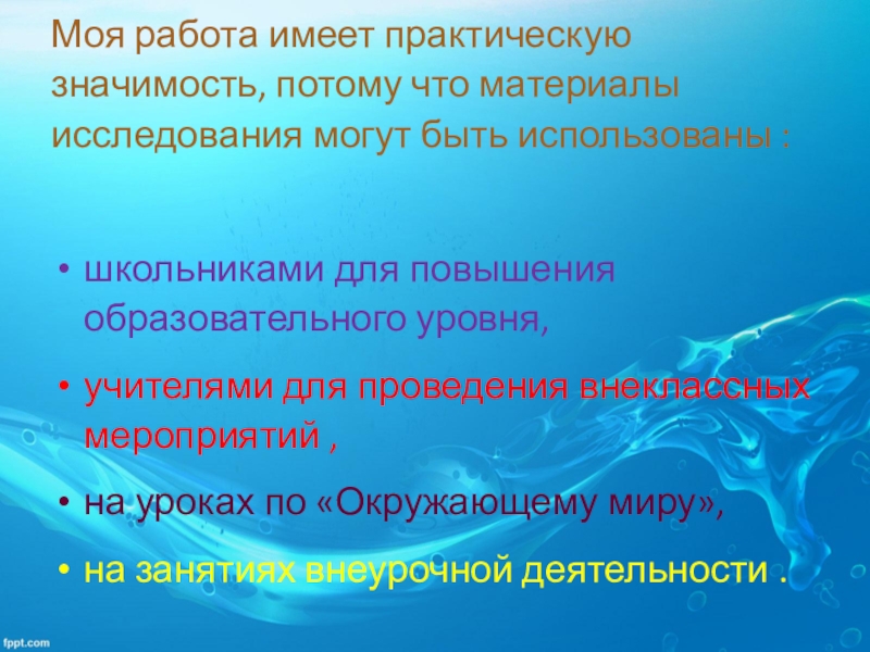 Мудрость сказки почему вода в море соленая. Почему море солёное исследовательская работа презентация. Почему море солёное исследовательская работа. Гипотеза почему море солёное. Почему черное море соленое.