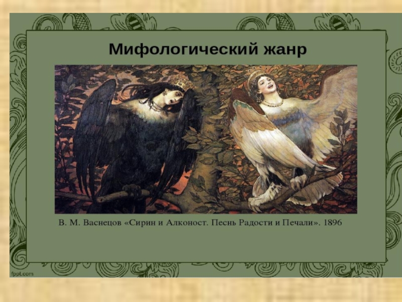 Как называется жанр тематических картин в основу которых легли мифы а исторический