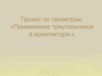 Презентация по геометрии 7 класса по теме Треугольник. Треугольные конструкции в архитектуре