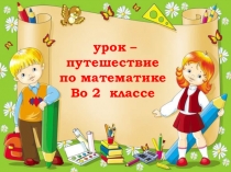 Урок-путешествие по математике во 2 А классе