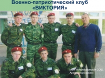 Презентация по ОБЖ ВПК Виктория