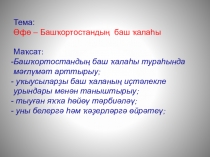 Презентация по башкирскому языку (5 класс)