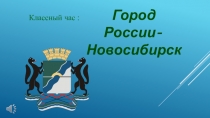 Классный час на тему: Город России- Новосибирск