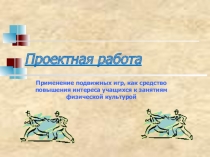 Презентация Применение подвижных игр, как средство повышения интереса учащихся к занятиям физической культуры
