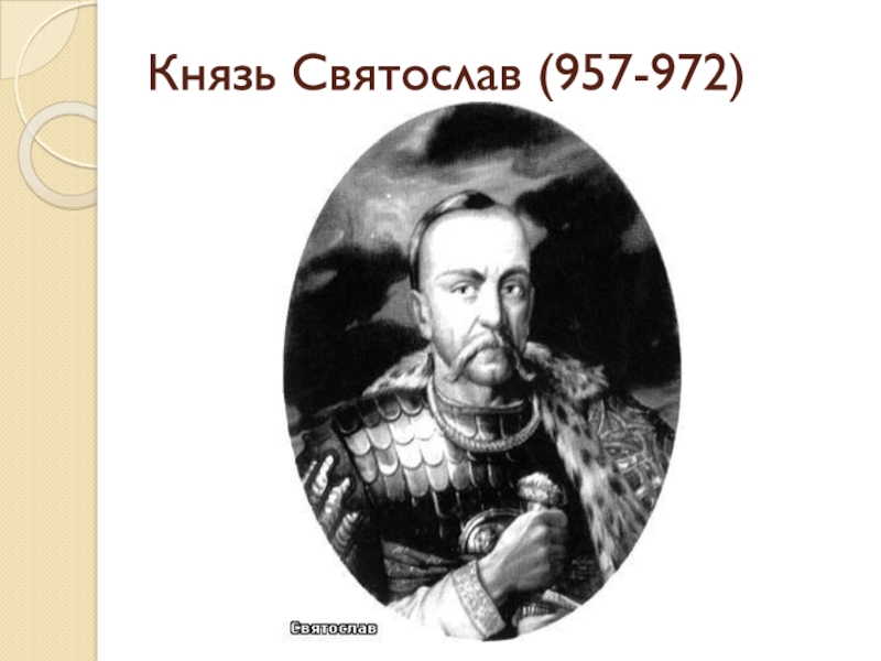 Князем 9. Святослав 957-972. Святослав Игоревич (957-972). Князь Святослав 957. Святослав 957-972 биография.