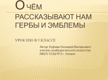 Курсы 2016 год. 10-20 мая. Итоговая работа, тема: Методика преподавания ИЗО в условиях реализации ФГОС О чём рассказывают нам гербы и эмблемы