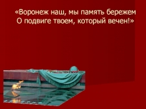 Презентация внеурочного мероприятия. Ко дню освобождения Воронежа. 4 класс