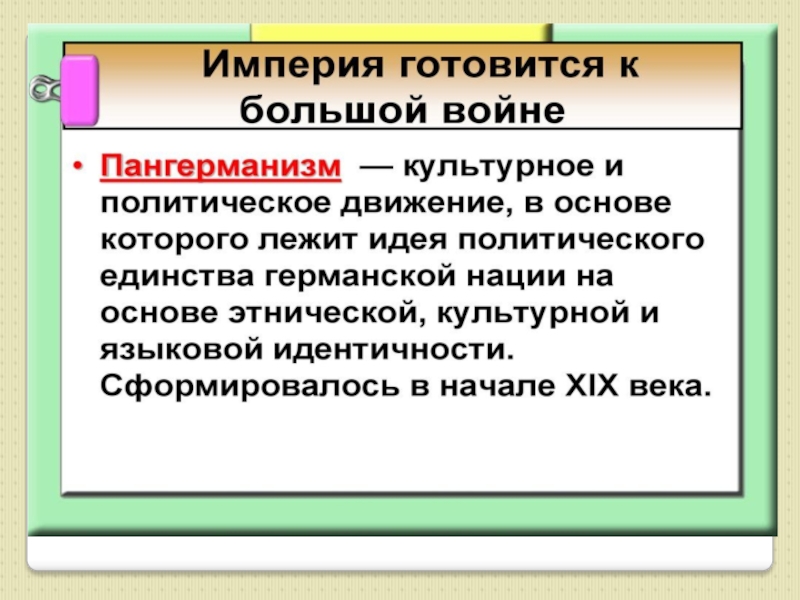 Презентация германская империя борьба за место под солнцем