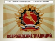 Презентация по физкультуре на тему ГТО