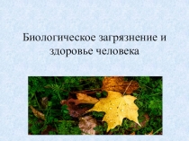 Презентации по биологии на тему Биозагрязнение