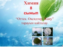 Презентация Оксидтер (8 сынып)