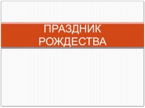 Презентация по технологии Праздник Рождества.