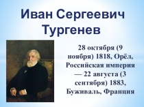 Презентация по русской литературе на тему Иван Сергеевич Тургенев (5 класс)